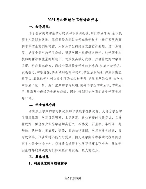 2024年心理辅导工作计划样本(二篇)