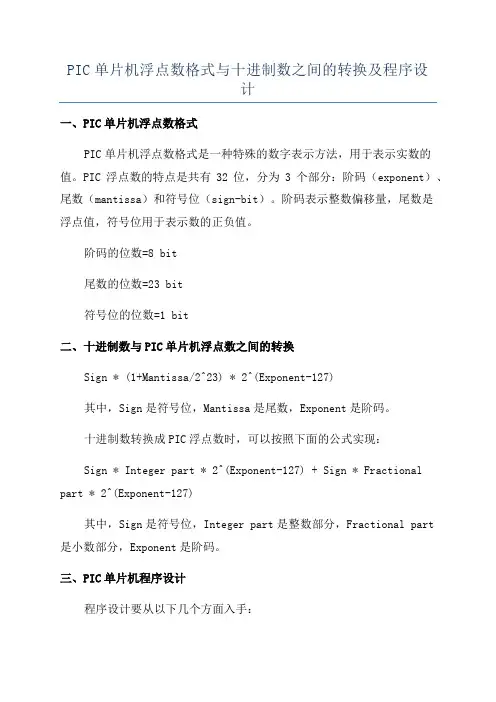 PIC单片机浮点数格式与十进制数之间的转换及程序设计