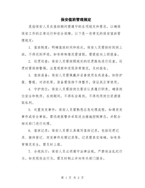 保安值班管理规定