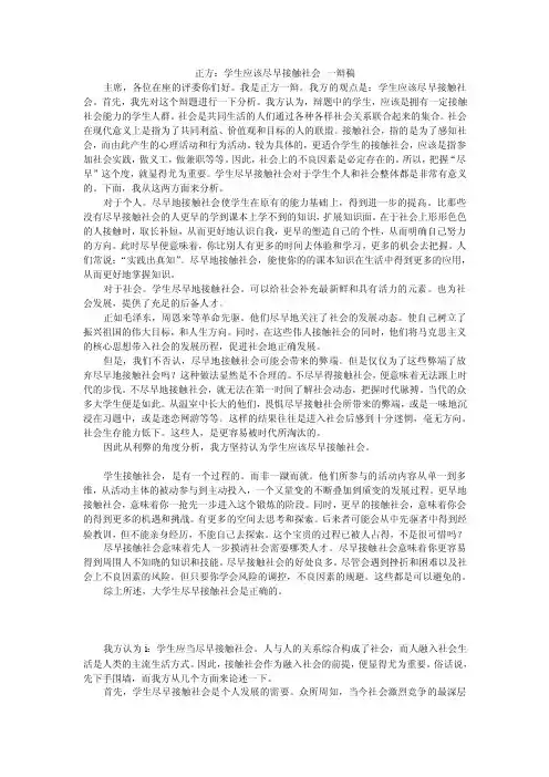 正方：学生应该尽早接触社会一辩稿