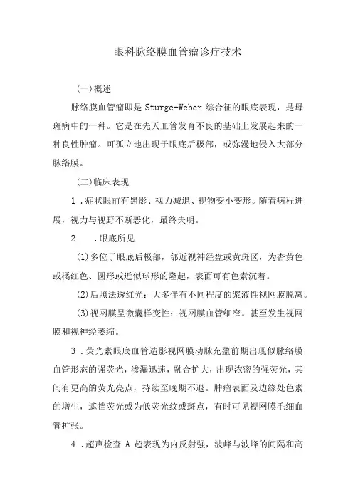 眼科脉络膜血管瘤诊疗技术
