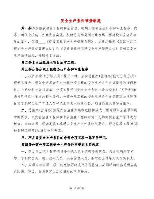 安全生产条件审查制度(2篇)