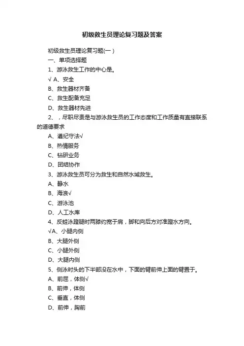 初级救生员理论复习题及答案