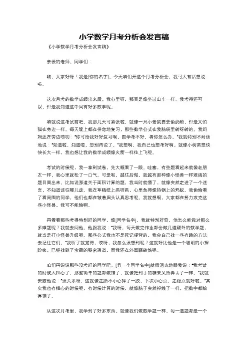 小学数学月考分析会发言稿