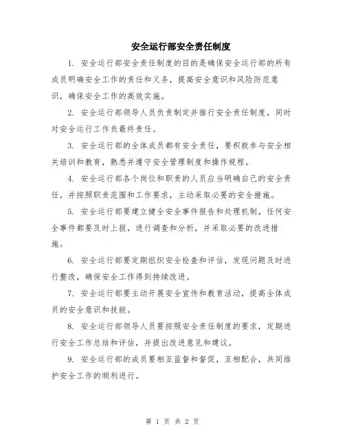 安全运行部安全责任制度