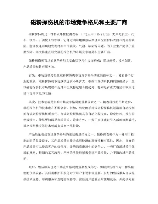 磁粉探伤机的市场竞争格局和主要厂商