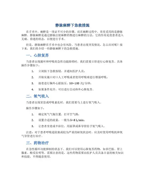 静脉麻醉下急救措施