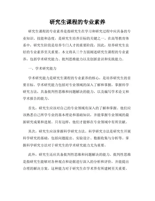 研究生课程的专业素养