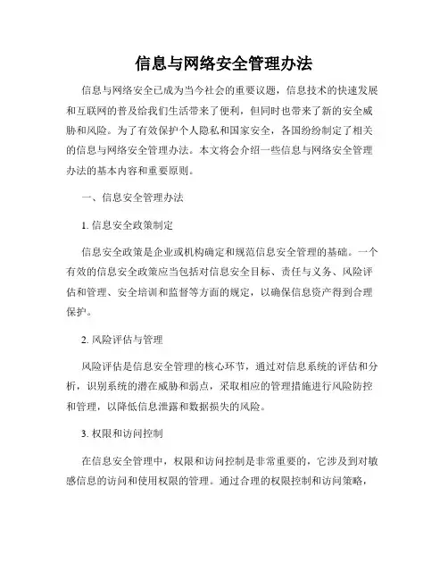 信息与网络安全管理办法