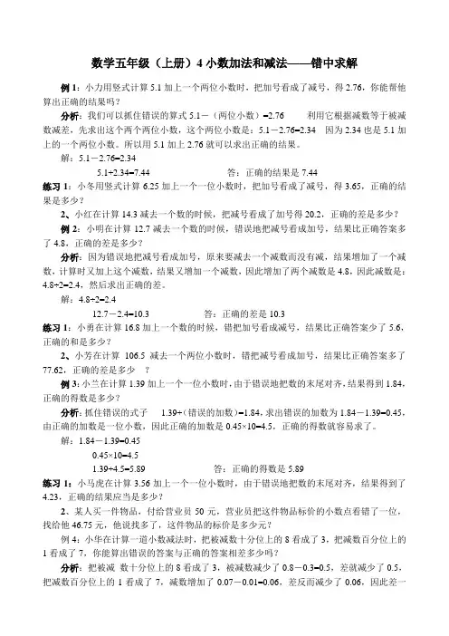 小学数学五年级(上册)加法和减法——错中求解