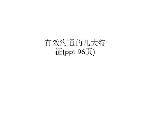 有效沟通的几大特征(ppt 96页)