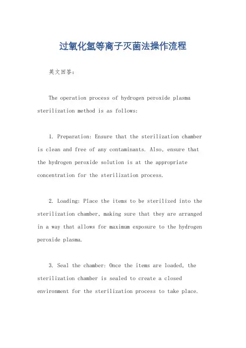 过氧化氢等离子灭菌法操作流程