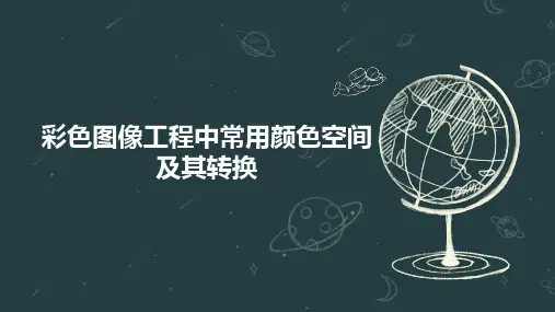 彩色图像工程中常用颜色空间及其转换