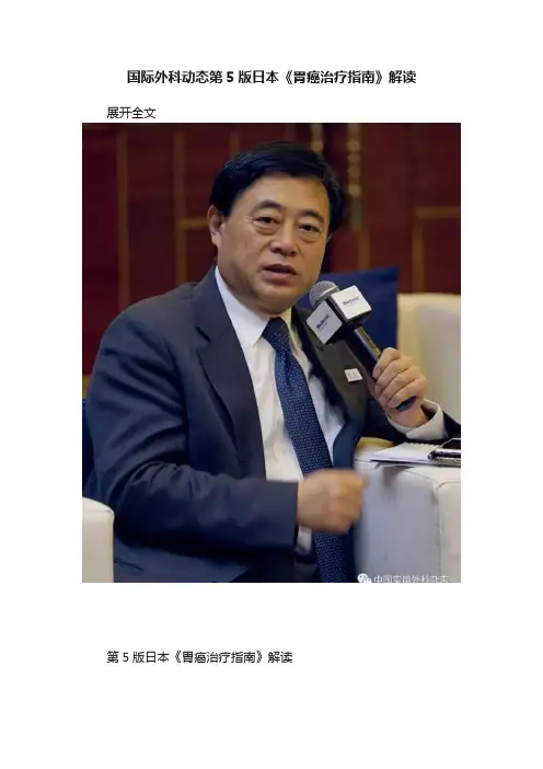 国际外科动态第5版日本《胃癌治疗指南》解读