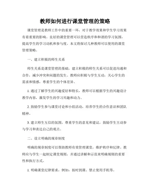 教师如何进行课堂管理的策略