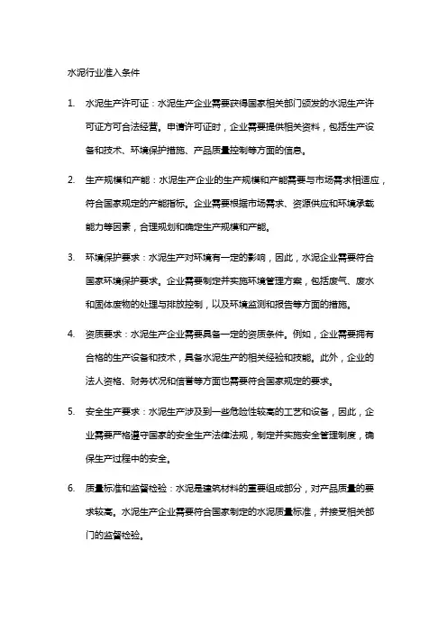水泥行业准入条件