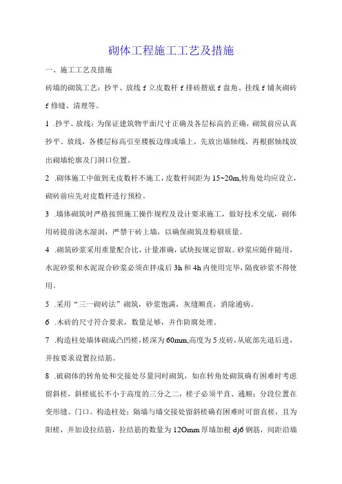 砌体工程施工工艺及措施