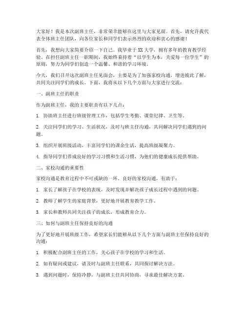 副班主任见面会发言稿