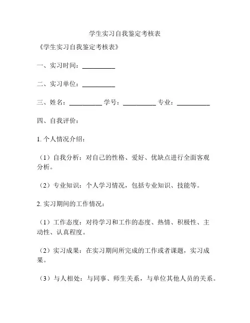 学生实习自我鉴定考核表