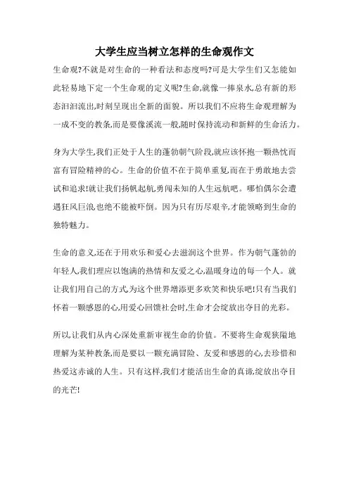 大学生应当树立怎样的生命观作文