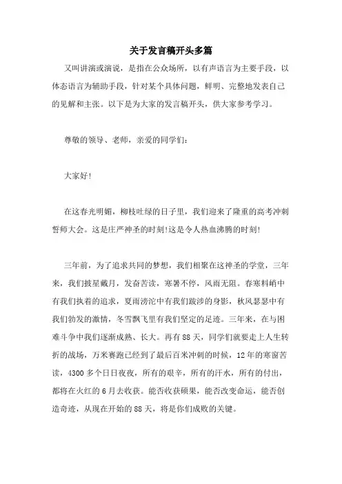 2020年关于发言稿开头多篇