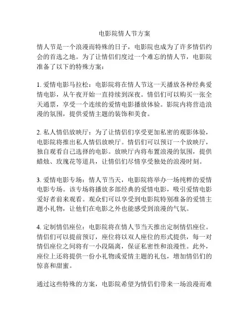 电影院情人节方案
