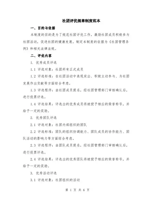 社团评优规章制度范本（2篇）