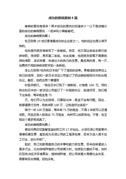 成功的推销案例4篇