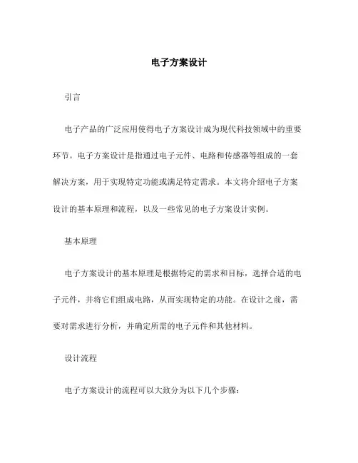 电子方案设计