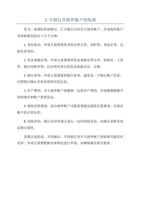 汇丰银行开海外账户的标准