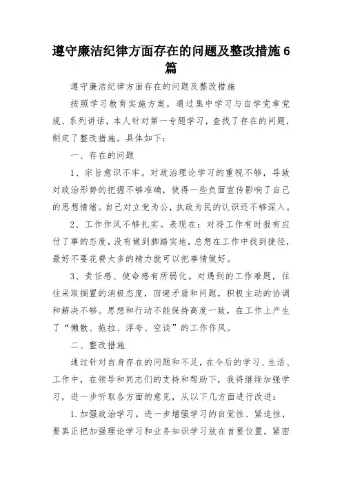 遵守廉洁纪律方面存在的问题及整改措施6篇
