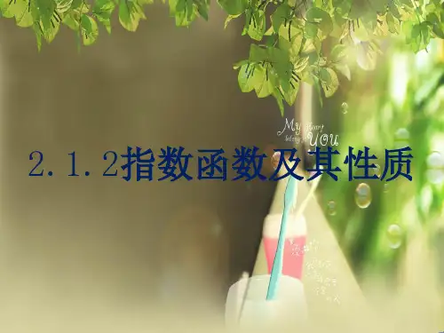 指数函数的图像和性质 课件