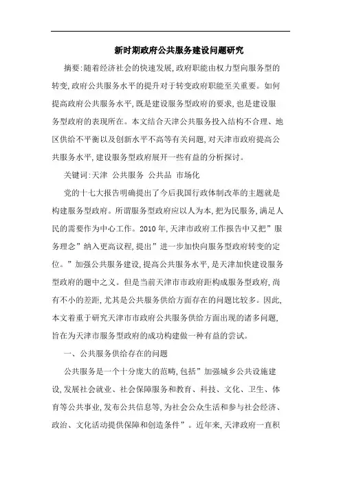 新时期政府公共服务建设问题论文