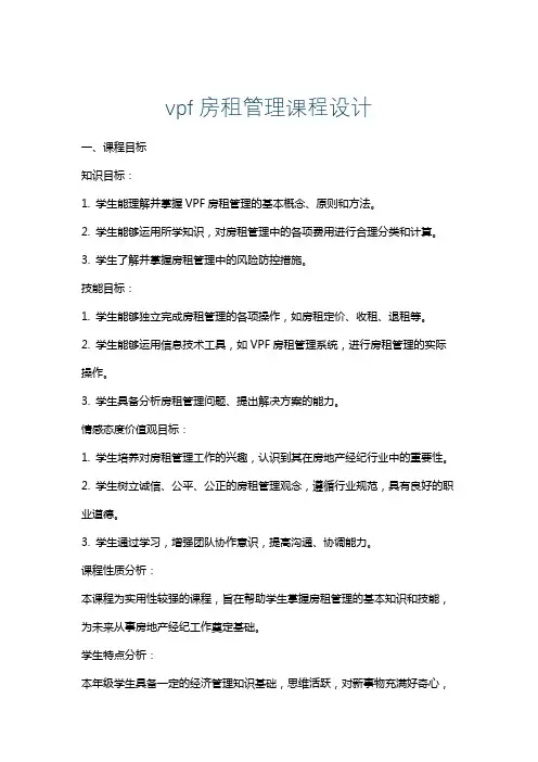vpf房租管理课程设计