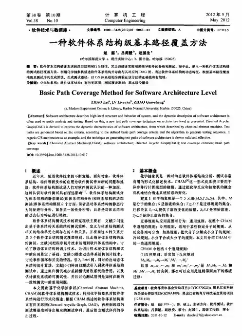 一种软件体系结构级基本路径覆盖方法