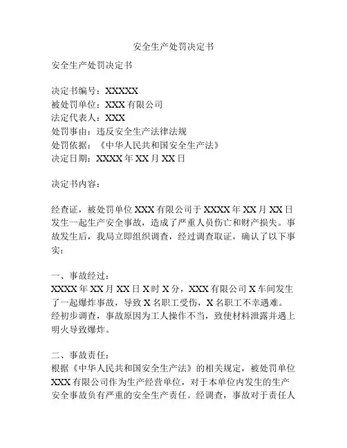 安全生产处罚决定书
