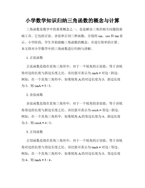 小学数学知识归纳三角函数的概念与计算