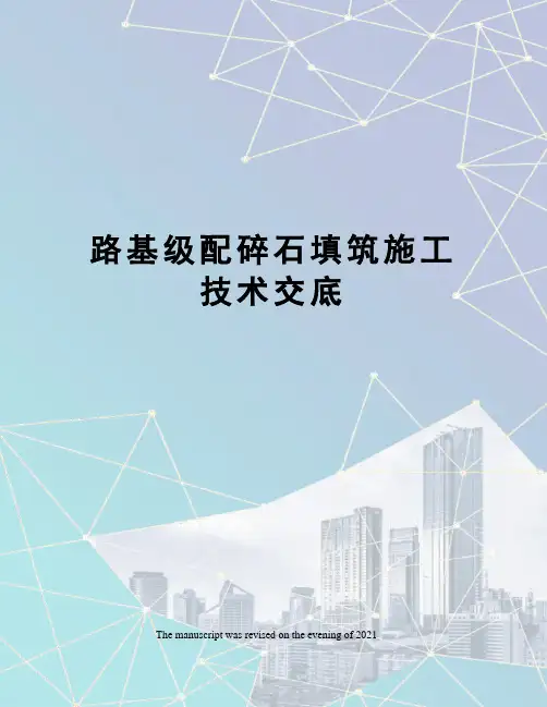 路基级配碎石填筑施工技术交底