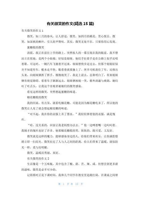 有关微笑的作文(精选15篇)