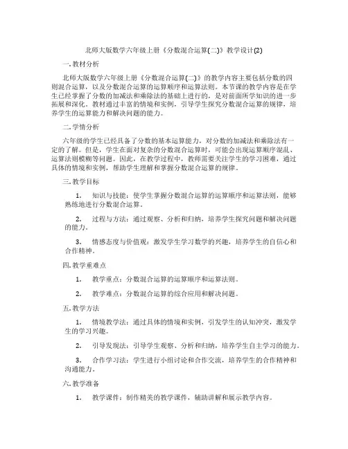 北师大版数学六年级上册《分数混合运算(二)》教学设计(2)