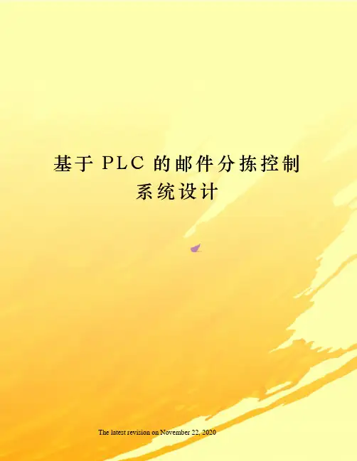 基于PLC的邮件分拣控制系统设计