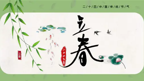立春二十四节气之介绍主题班会PPT课件