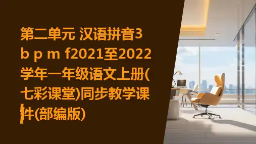 第二单元+汉语拼音3+b+p+m+f2021至2022学年一年级语文上册(七彩课堂)同步教学课件(部