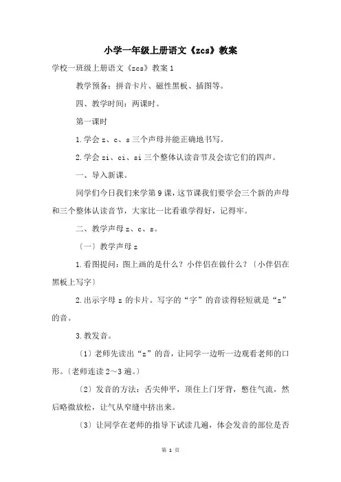 小学一年级上册语文《zcs》教案