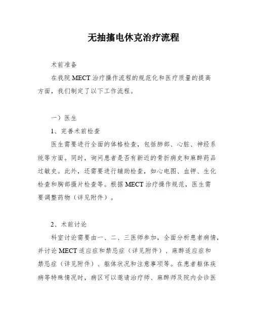 无抽搐电休克治疗流程