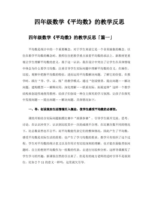 四年级数学《平均数》的教学反思