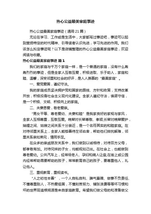 热心公益最美家庭事迹
