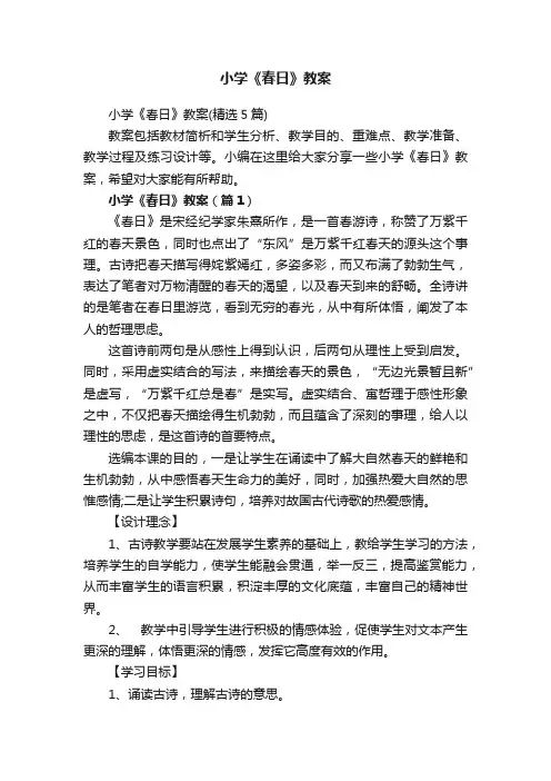 小学《春日》教案