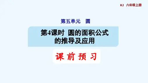 人教版六年级数学上册第5单元圆第3课时 圆的面积公式的推导与应用