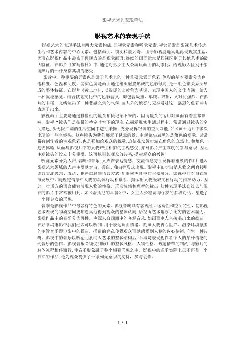 影视艺术的表现手法